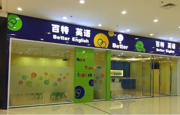 百特英語(yǔ)加盟怎么樣