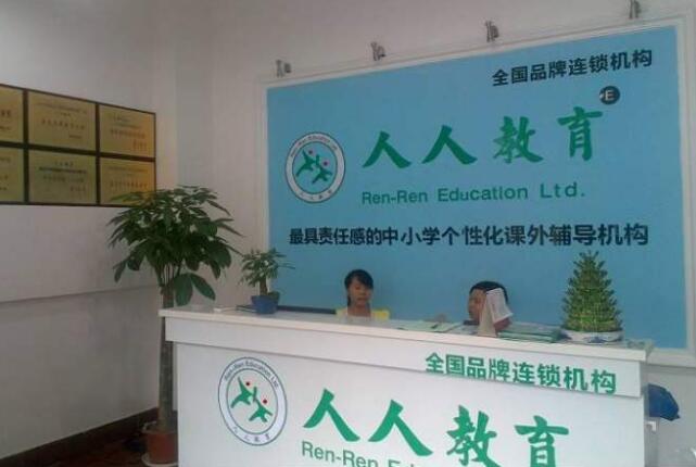 人人教育加盟需要多少錢