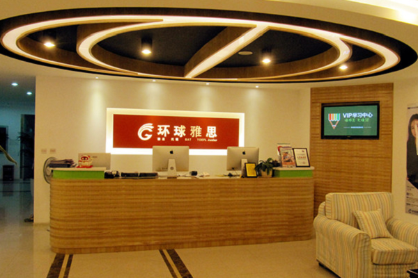 環球雅思少兒英語加盟費多少