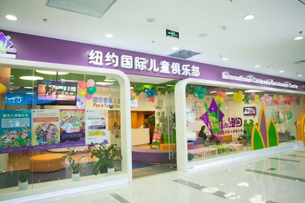 紐約國際兒童俱樂部加盟條件及要求