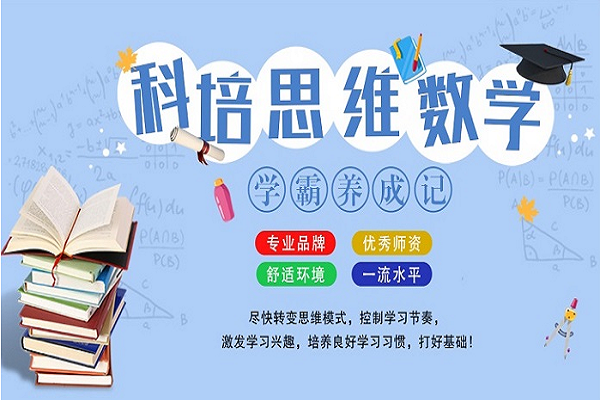 科培思維數學加盟怎么樣