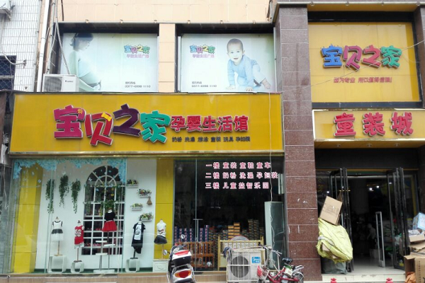 寶貝之家加盟費多少