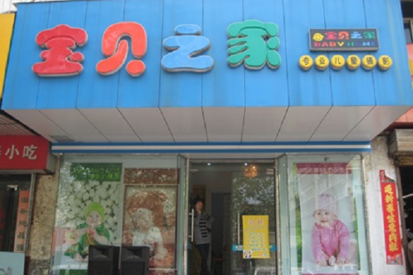 寶貝之家加盟費多少