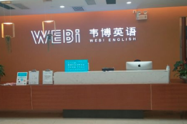 英孚和韋博英語哪個好