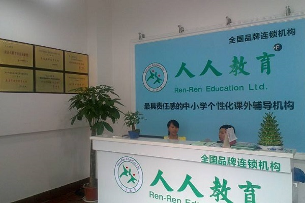 人人教育加盟費多少
