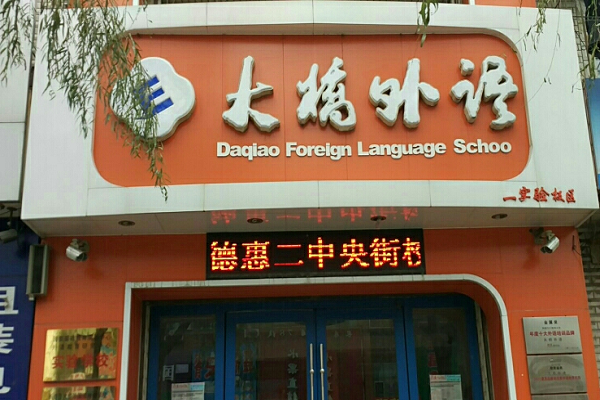 大橋外語加盟費多少錢