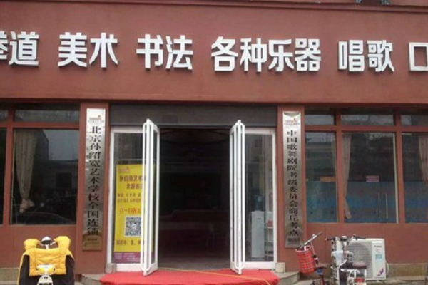 孫紹寬藝術學校加盟費多少