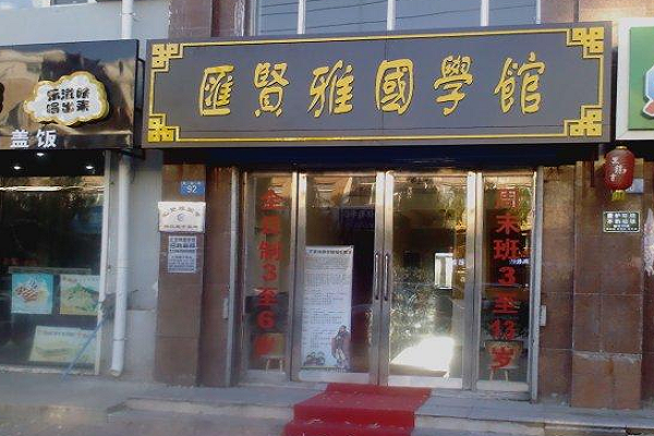 匯賢雅國學加盟費