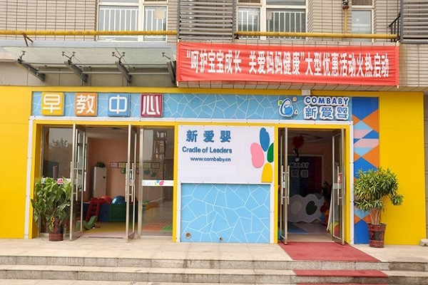 新愛嬰早教加盟費多少