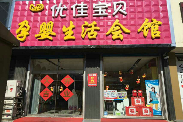 優佳寶貝加盟店怎么樣