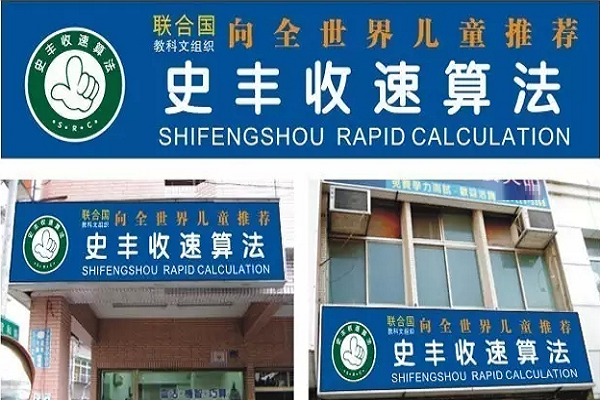 史豐收速算怎么加盟