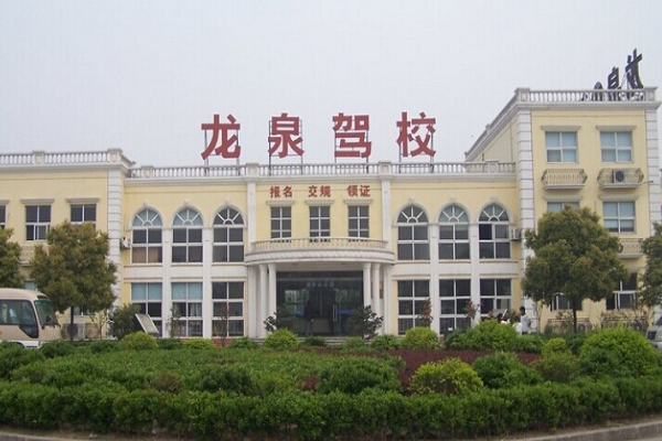 海淀駕校和龍泉駕校哪個好