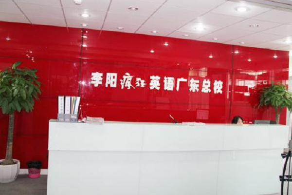 李陽瘋狂英語怎么樣