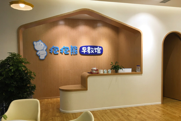 加盟抱抱熊早教怎么樣，值得加盟嗎