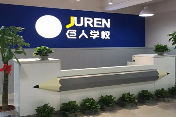 巨人學前教育學校怎么加盟