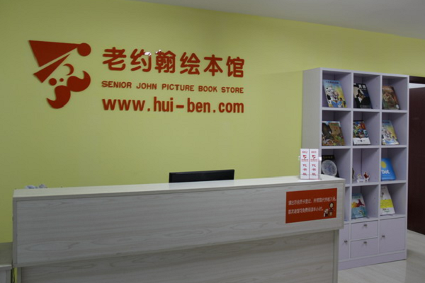 衡水老約翰繪本館加盟費多少