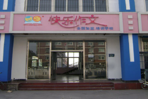 快樂(lè)作文培訓(xùn)學(xué)校加盟費(fèi)