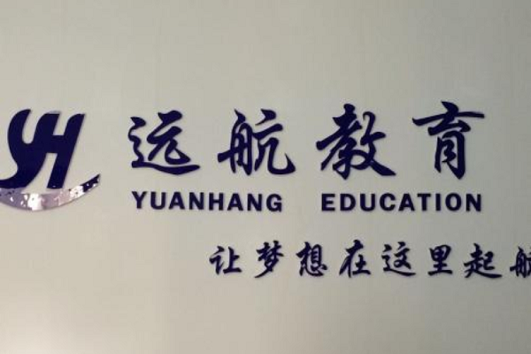 遠(yuǎn)航教育培訓(xùn)學(xué)校怎么加盟