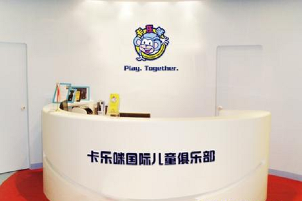 卡樂咪國際兒童俱樂部收費標準