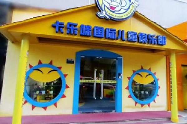 卡樂咪國際兒童俱樂部收費標準
