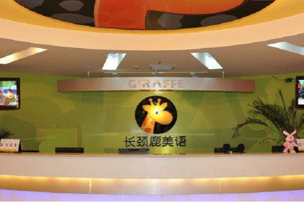 長頸鹿美語加盟費用