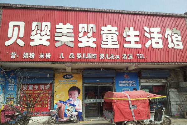 開一家貝嬰美母嬰店要多少錢