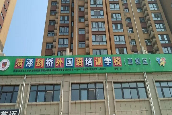 菏澤大劍橋英語加盟電話及費用