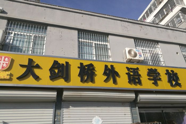 菏澤大劍橋英語加盟電話及費用