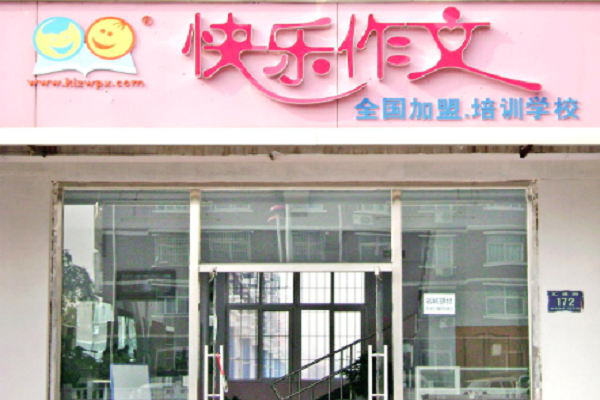 怎么加盟快樂作文輔導機構