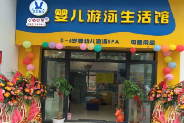 小兔貝貝嬰幼親子游泳館加盟好嗎