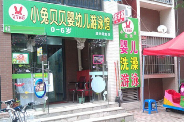 小兔貝貝嬰幼親子游泳館加盟好嗎