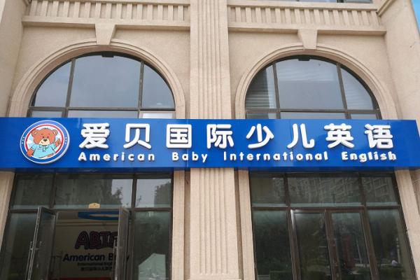 愛貝國(guó)際少兒英語加盟費(fèi)用