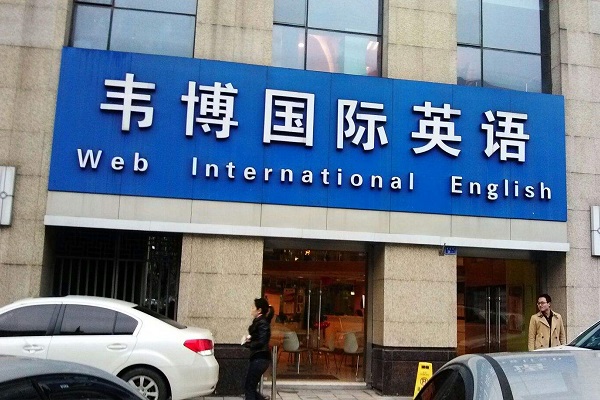 韋博英語加盟電話多少