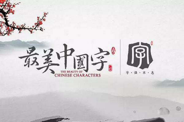 中國字加盟電話，加盟優(yōu)勢