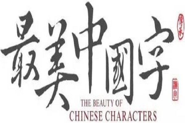 中國字加盟電話，加盟優(yōu)勢
