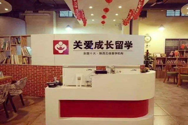 關愛成長留學中介加盟怎么樣