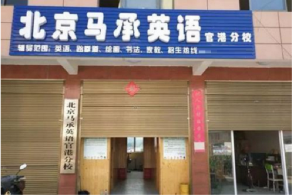 馬承英語是怎么加盟的