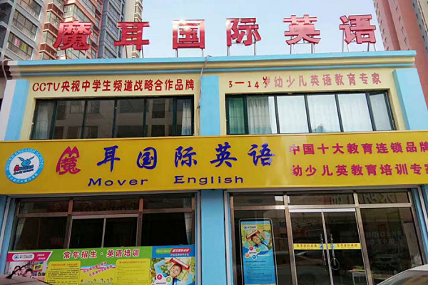 魔耳國際英語加盟費