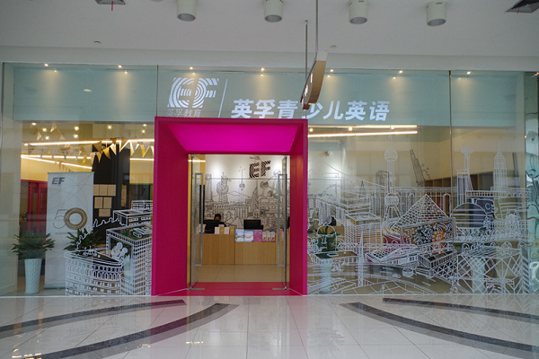 英孚教育加盟電話(huà)及條件