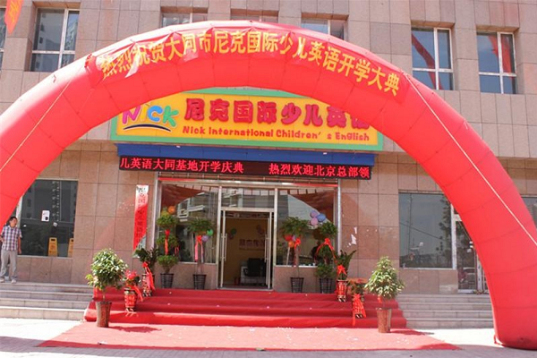 尼克英語怎么樣，品牌優勢介紹