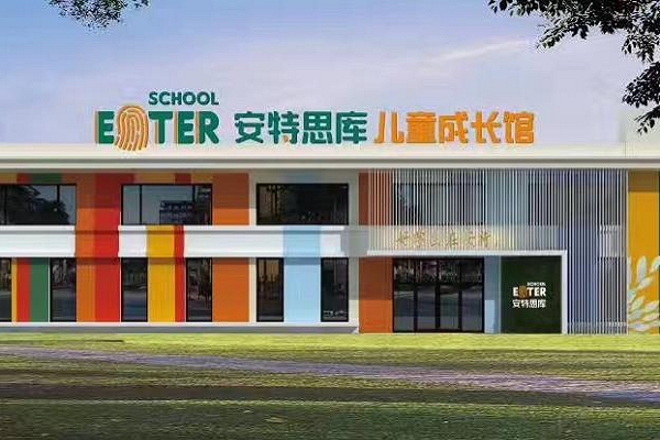 安特思庫成長館加盟費(fèi)