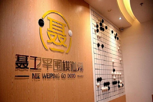 聶衛(wèi)平圍棋道場加盟好嗎