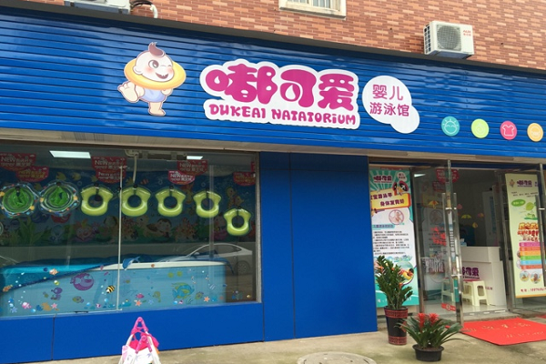 嘟可愛嬰兒游泳館加盟怎么樣
