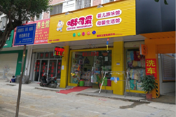 嘟可愛嬰兒游泳館加盟怎么樣