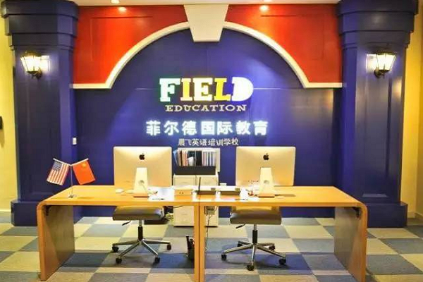 菲爾德國際少兒英語加盟費用