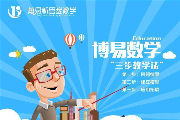 博易新思維數學 博易新思維數學加盟費多少錢