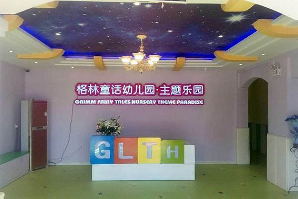 格林童話幼兒園加盟費用多少錢