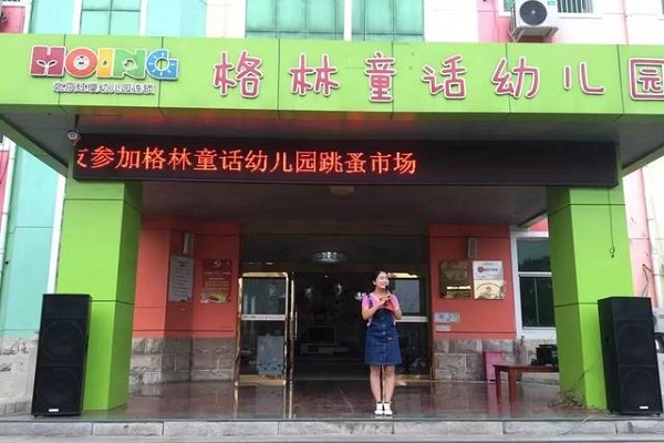格林童話幼兒園加盟費用多少錢