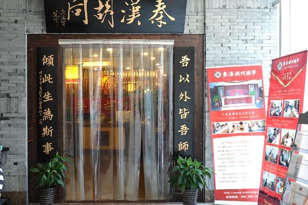 秦漢胡同怎么加盟