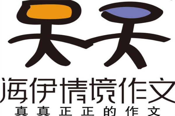 海伊情境作文怎么樣